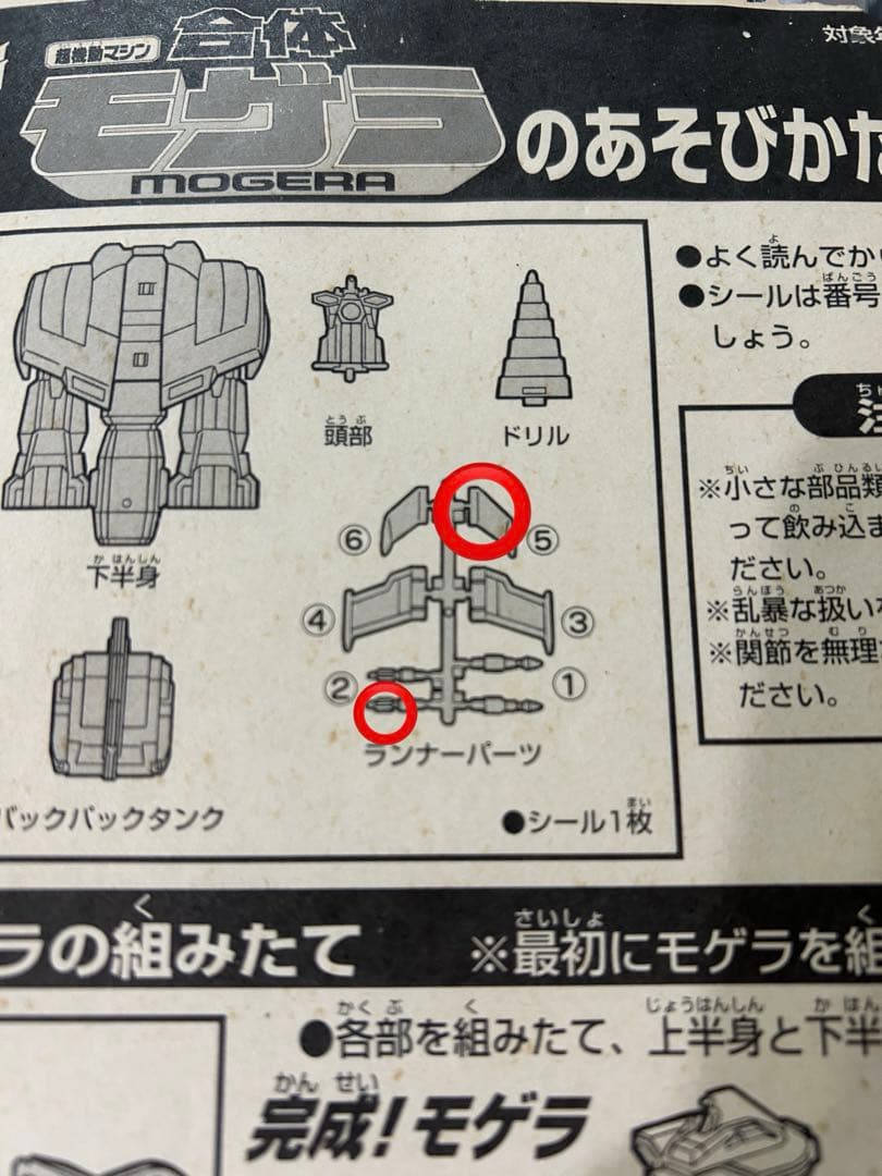 超機動マシン 合体モゲラ