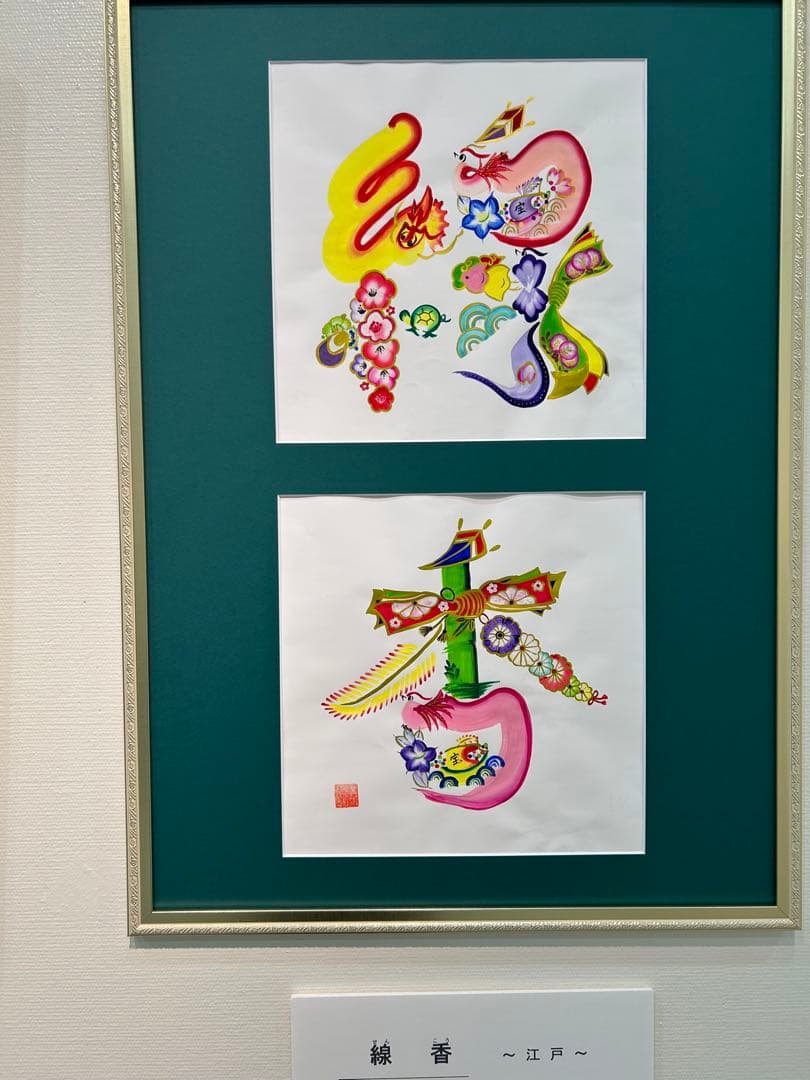 花文字　織香 水彩画 Ｂ２サイズ