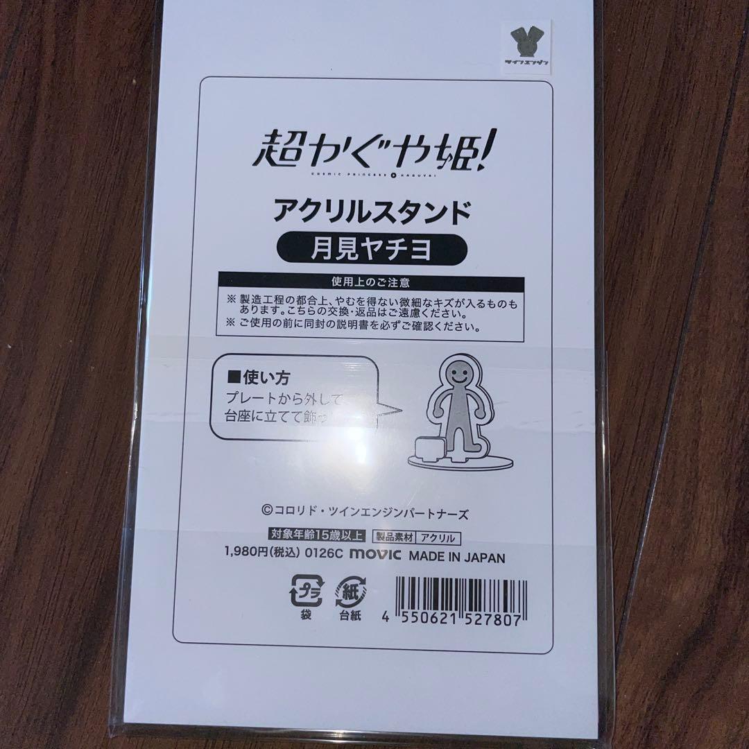 豆*腐様 超かぐや姫！　月見ヤチヨ　アクリルスタンド　アクスタ　アニメイトフェア