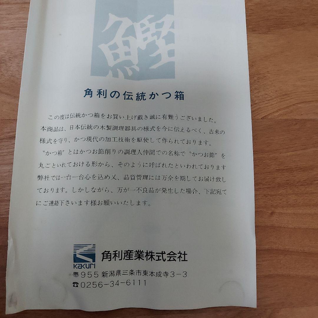 角利産業　かつ箱　かつお節削り器