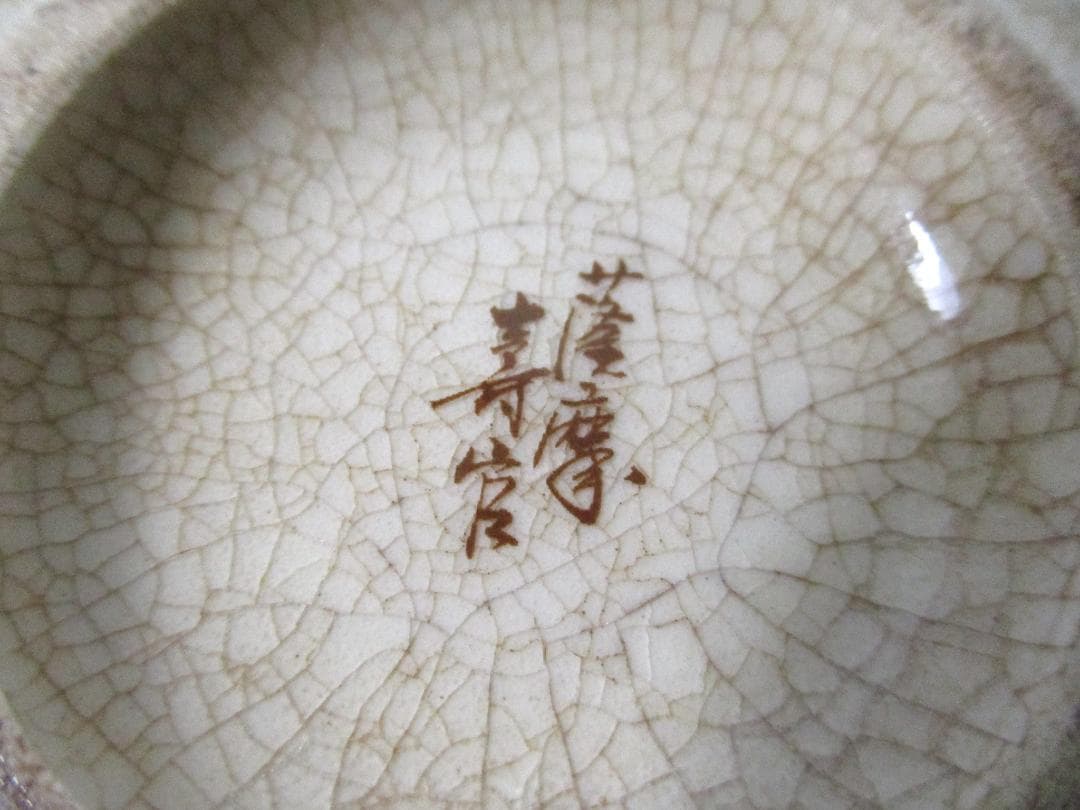 薩摩焼 急須 宝瓶 沈寿官 作 煎茶道具