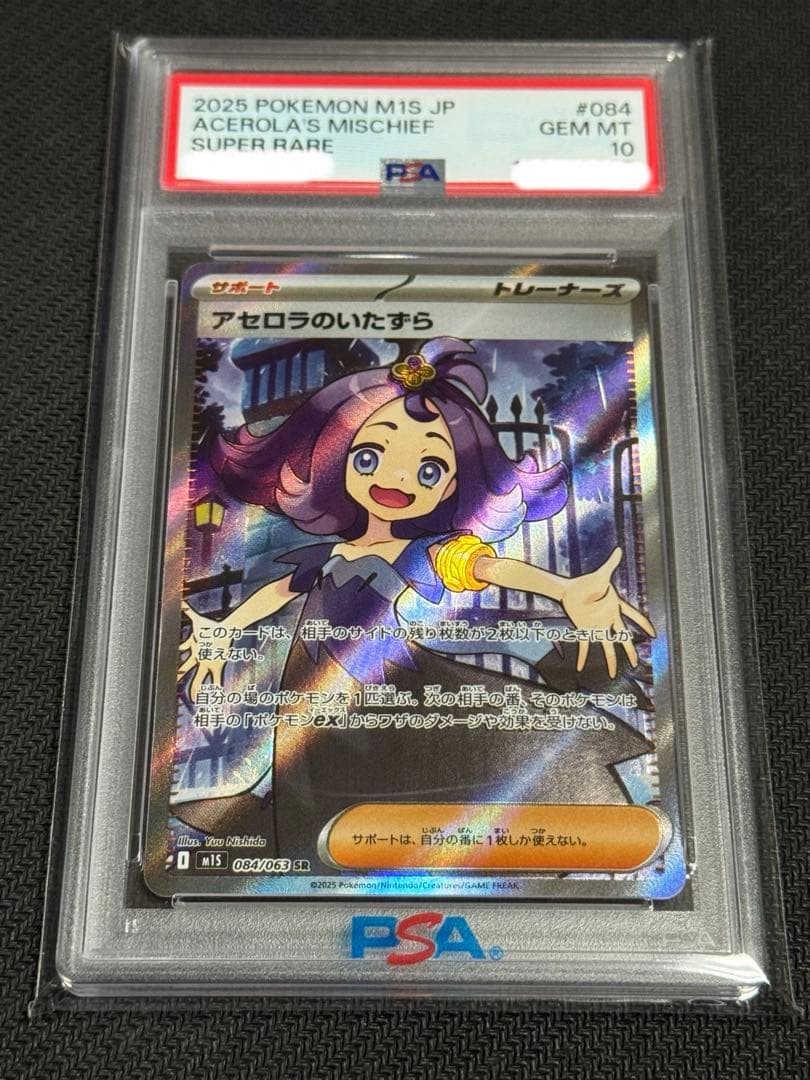 ポケモン　PSA10 アセロラのいたずら　SR