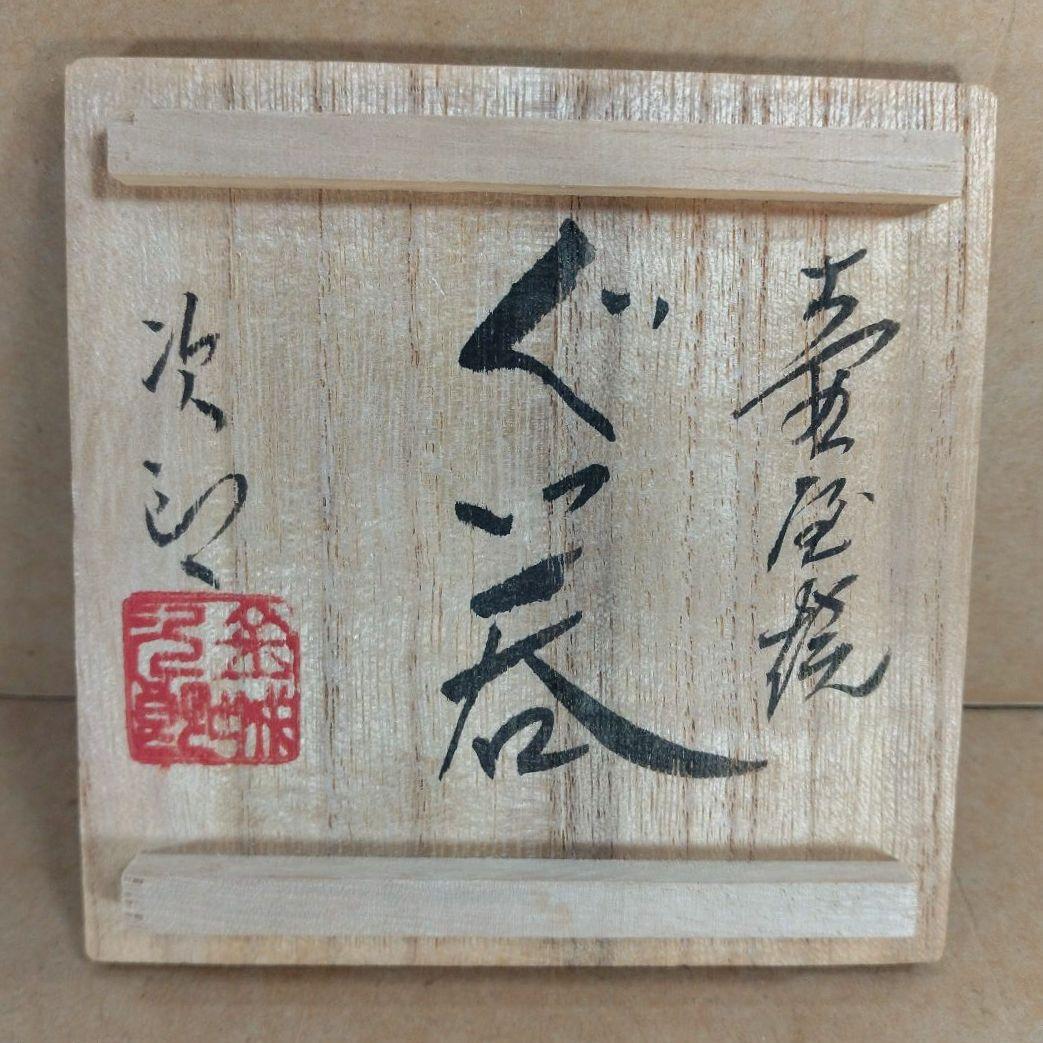 【本物保証】金城次郎 壷屋焼ぐい呑(海老紋) 共箱 栞 人間国宝 壺屋焼 海老盃