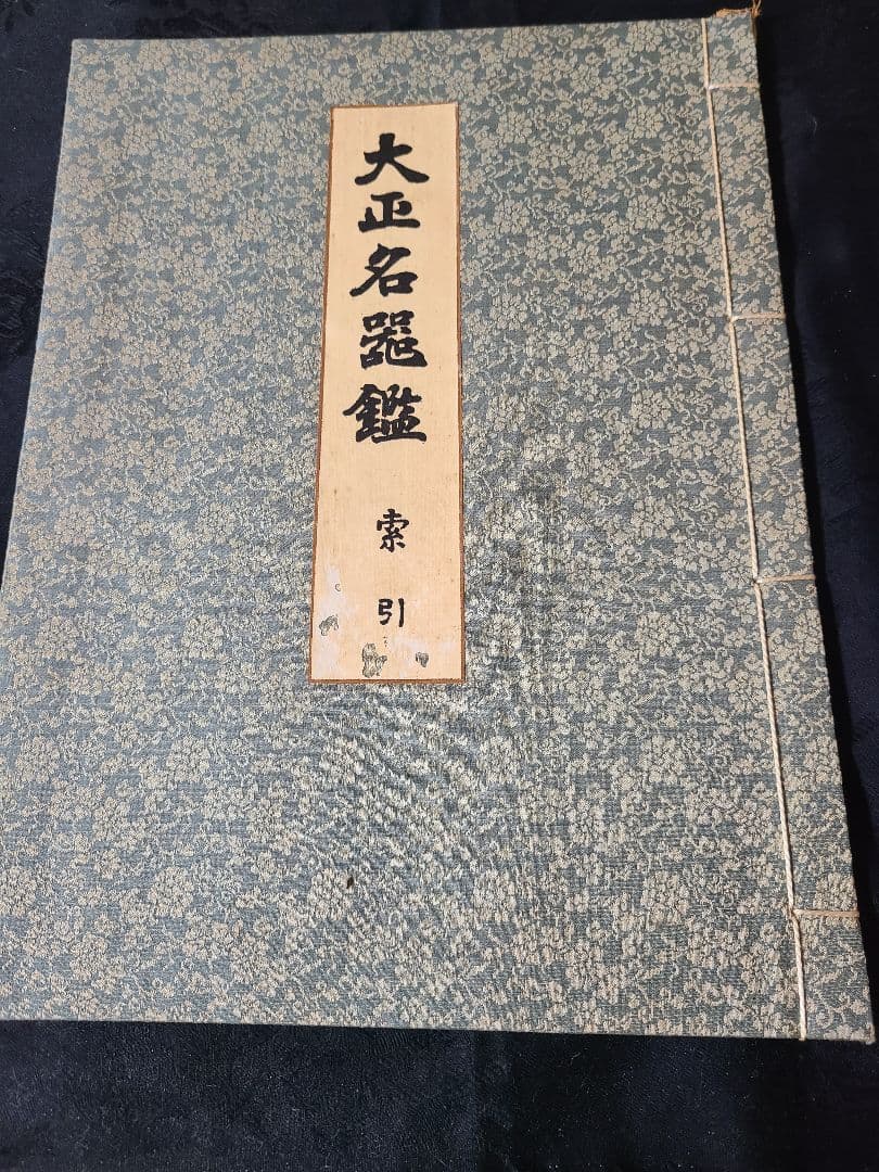 大正名器鑑昭和12年普及版全9編索引揃