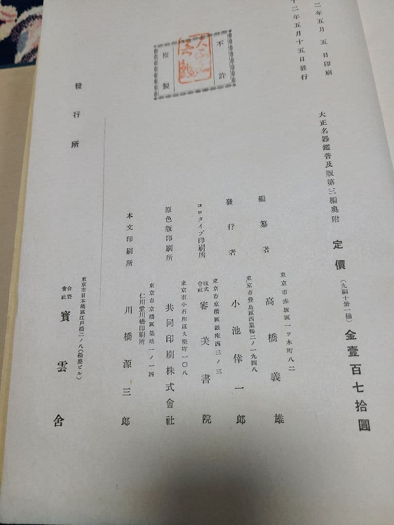 大正名器鑑昭和12年普及版全9編索引揃