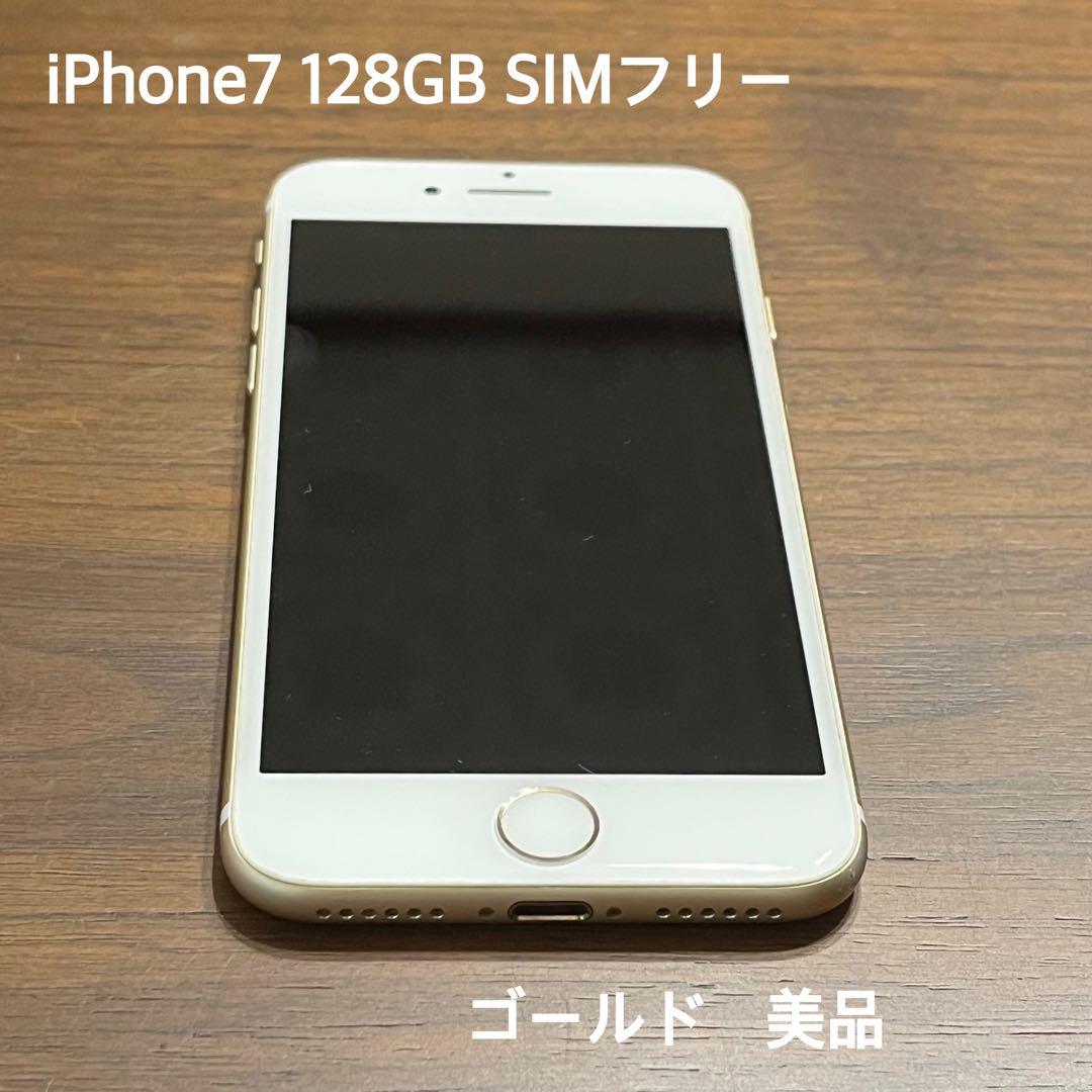 ★限定セール★【美品！】iPhone 7 ゴールド 128 GB SIMフリー