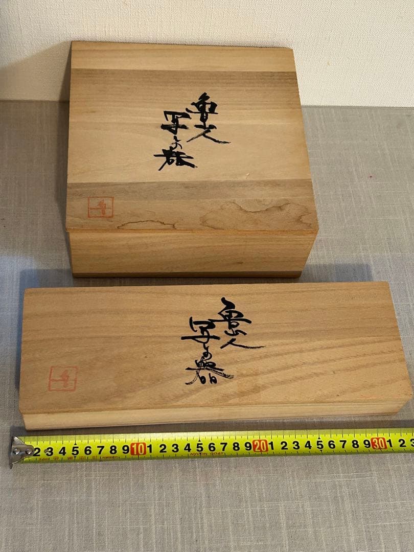 初出し旧家整理品 北大路魯山人 小皿3枚と中鉢の食器 桐箱を2箱まとめて