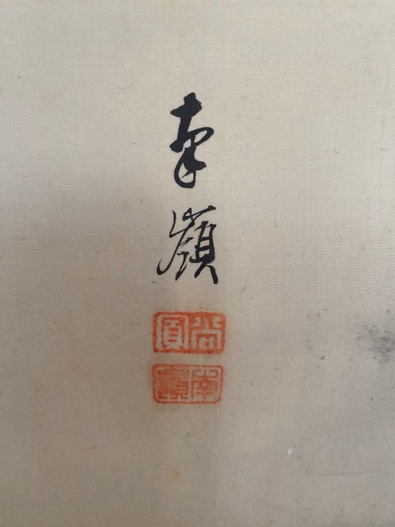 南画　碇南嶺 南嶺　雛　立雛　縁起物　雛人形　掛軸