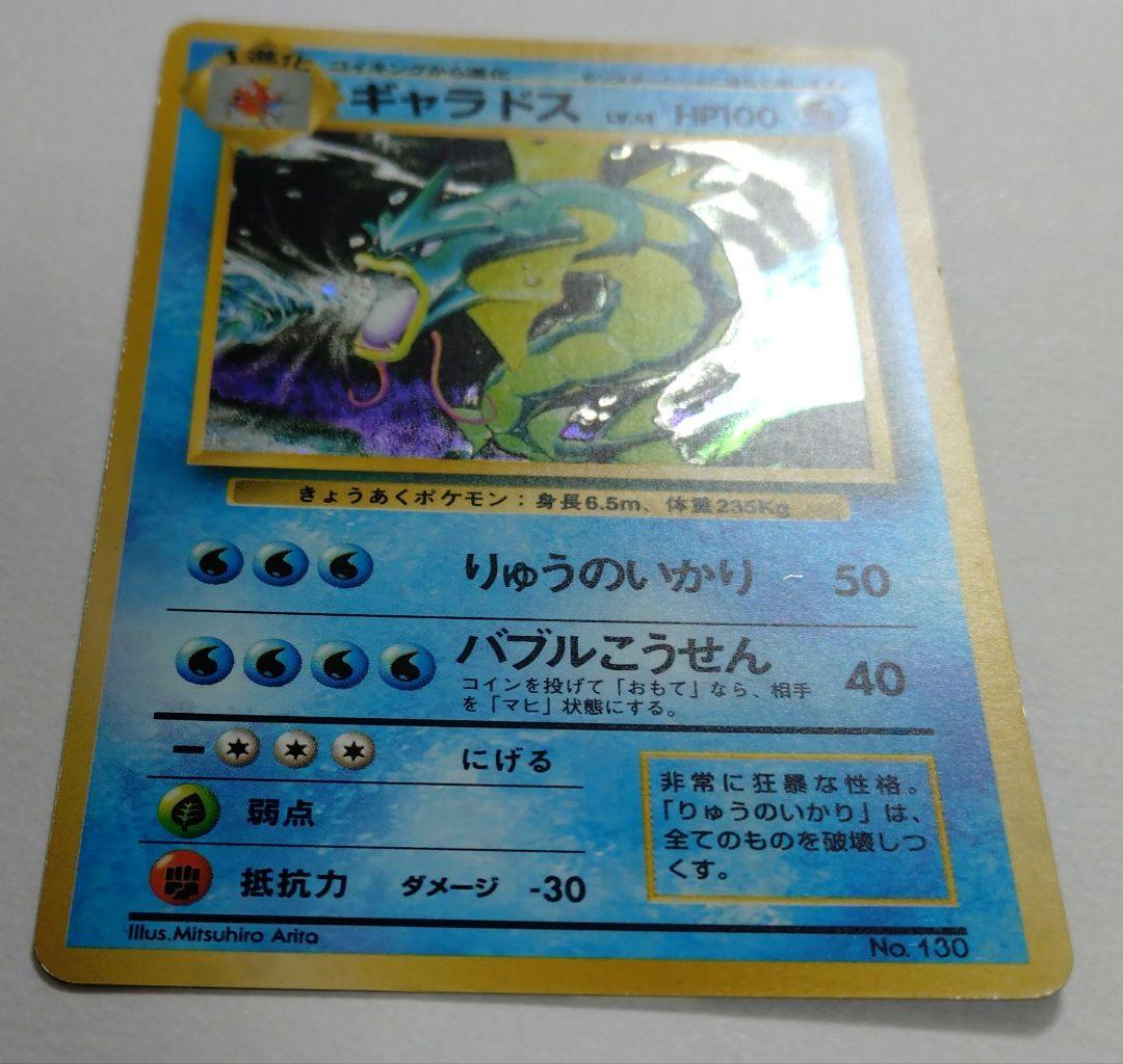ポケモンカード　旧裏　ギャラドス　マークなし
