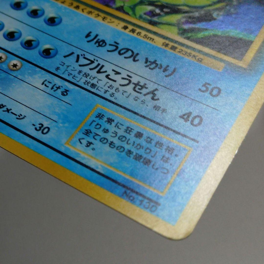 ポケモンカード　旧裏　ギャラドス　マークなし