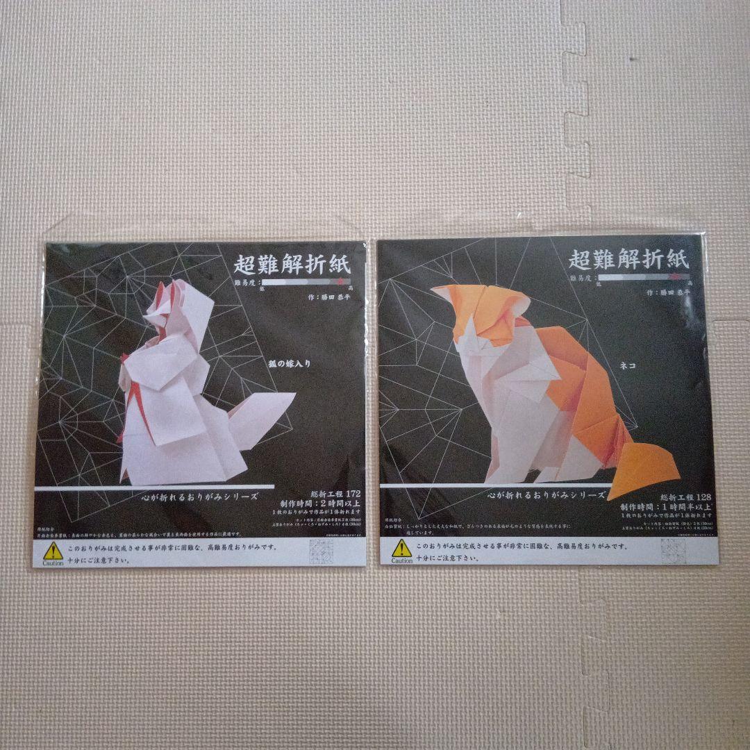 新品未開封品　超難解折紙 心が折れるおりがみシリーズ　猫　狐の嫁入り　趣味手折り