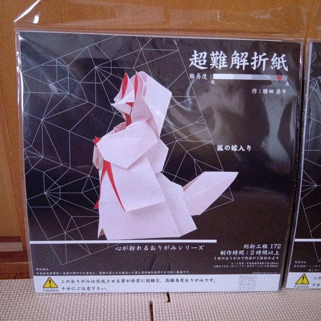 新品未開封品　超難解折紙 心が折れるおりがみシリーズ　猫　狐の嫁入り　趣味手折り