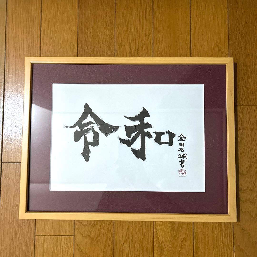 金田石城作品　令和