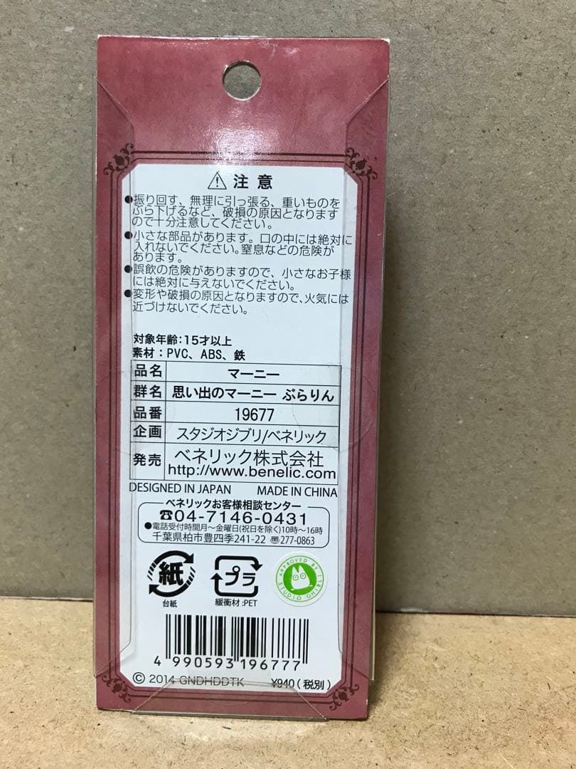 【未開封】思い出のマーニー　ぶらりん　ストラップ　ジブリ