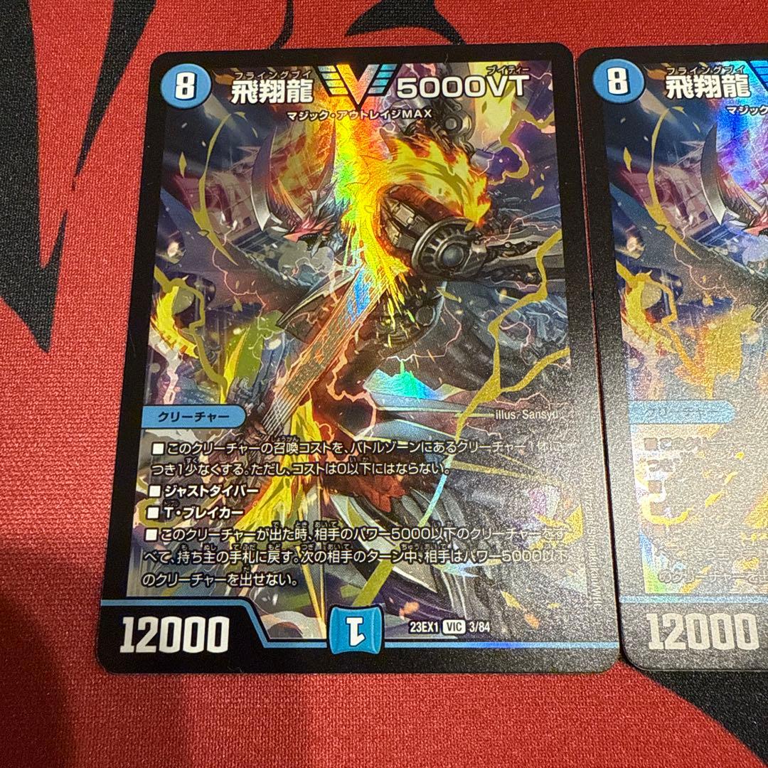 飛翔龍5000VT 初期 3枚