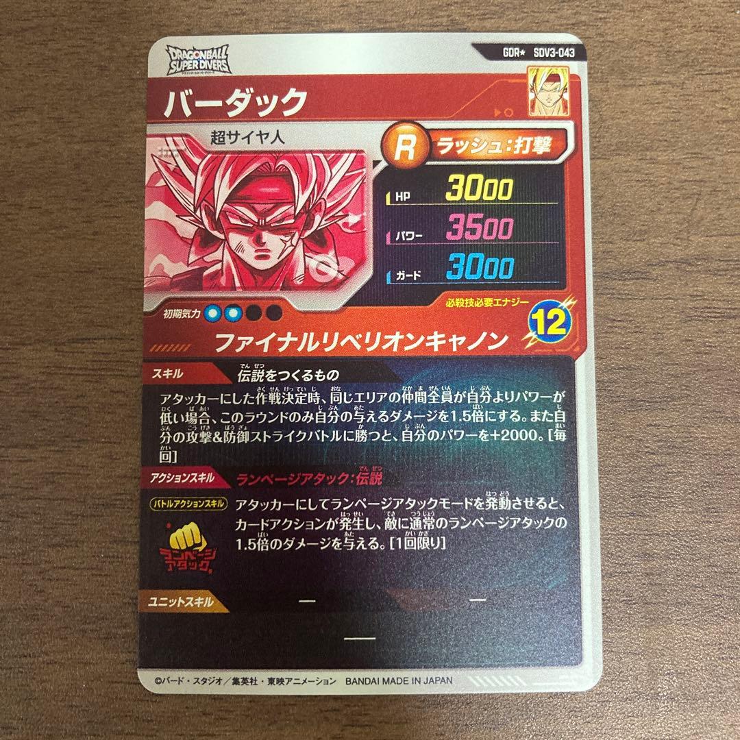 ドラゴンボールスーパーダイバーズ SDV3-043 バーダック GDR パラレル