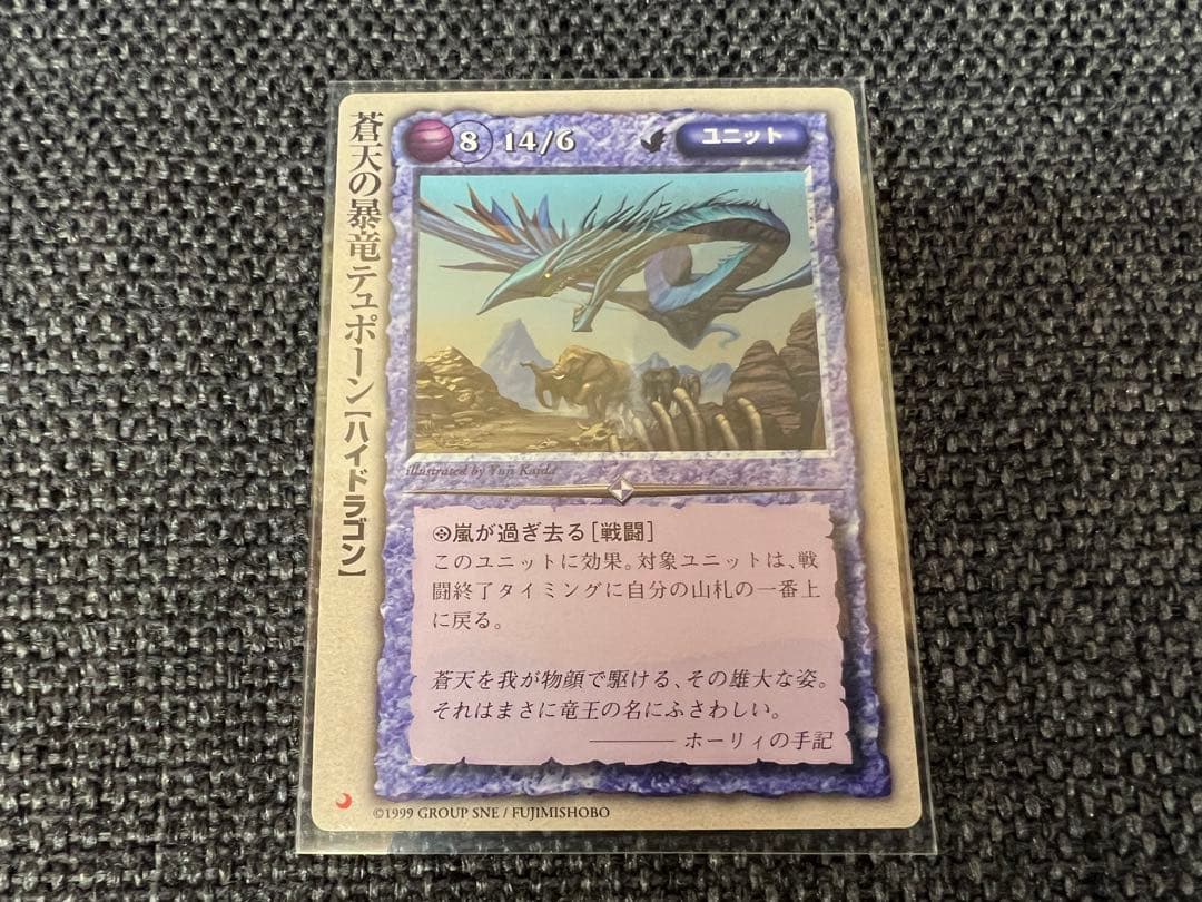 1999年プロモ モンコレTCG 蒼天の暴竜テュポーン ハイドラゴン 海田裕司