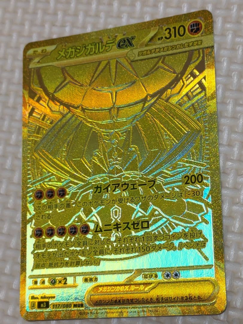 メガジガルデEX　MUR