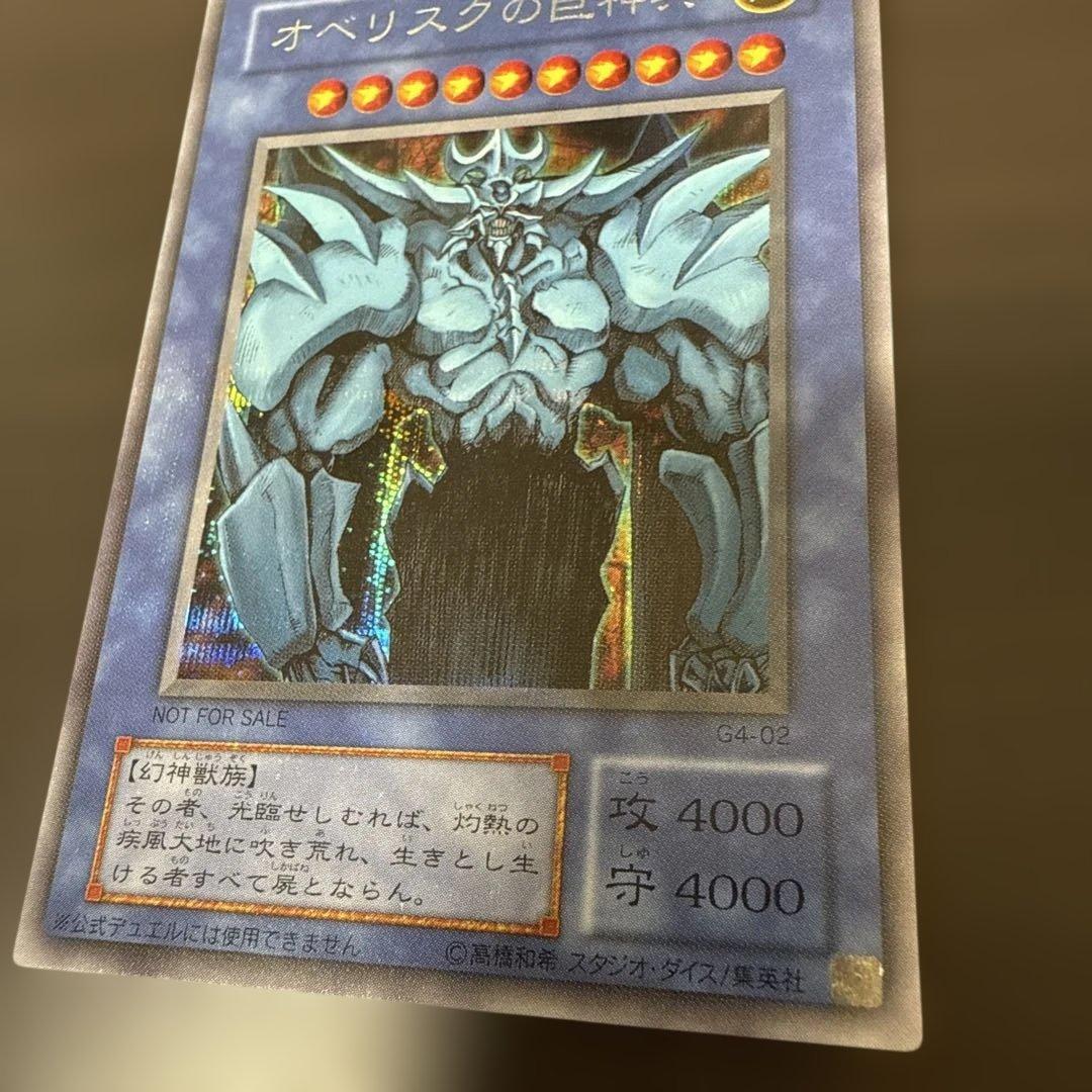 超美品/オベリスクの巨神兵 シークレットパラレル G4-02