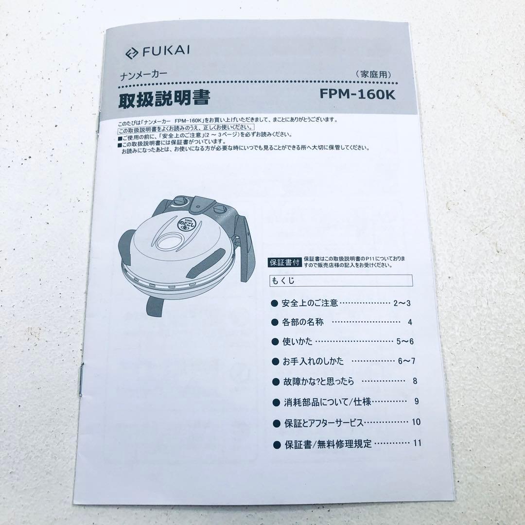 【即納】フカイ　ナンメーカー　FPM-160K　卓上ピザ窯　未使用・非売品　石窯