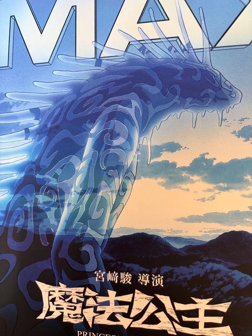 台湾限定　特殊加工 もののけ姫　A3ポスター　IMAX