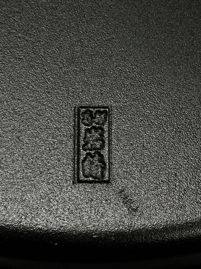 【長期保管品】南部鉄器　南部　岩鋳　すき焼き　餃子　鍋　1516 鉄鍋