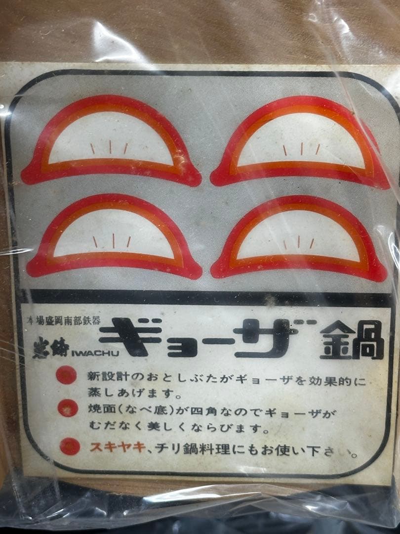 【長期保管品】南部鉄器　南部　岩鋳　すき焼き　餃子　鍋　1516 鉄鍋