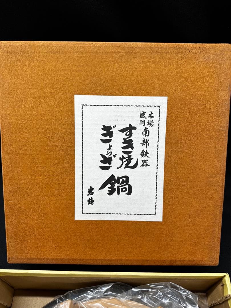 【長期保管品】南部鉄器　南部　岩鋳　すき焼き　餃子　鍋　1516 鉄鍋