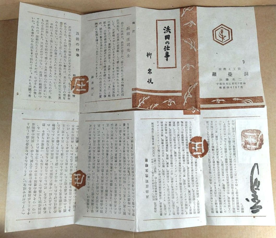 【本物保証】人間国宝 濱田庄司(浜田庄司）刷毛目皿 共箱 羅曼洞栞 美品 益子焼