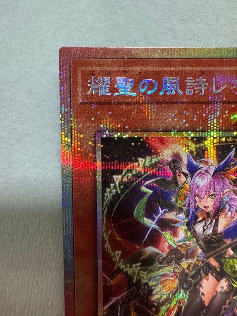 遊戯王 耀聖の風詩レギナ　プリズマ
