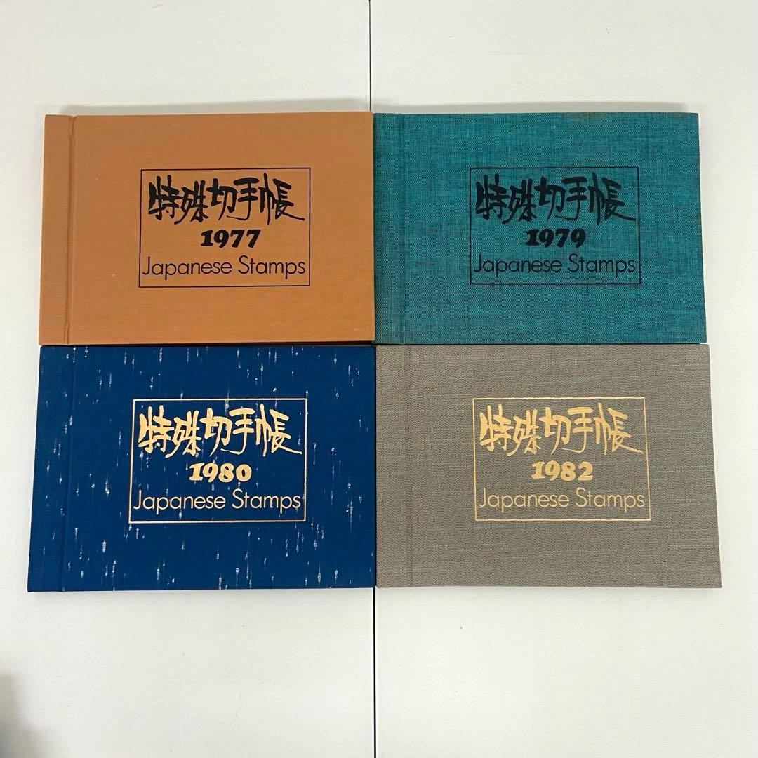 特殊切手帳1977〜 10冊まとめ　切手 昔 レトロ 昭和
