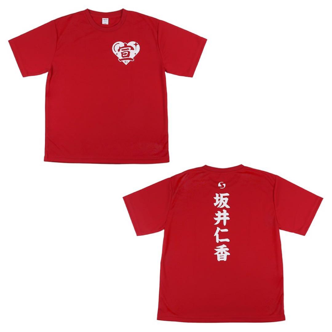超 宣伝部員のための定番Tシャツ　超ときめきレッド　L 坂井仁香
