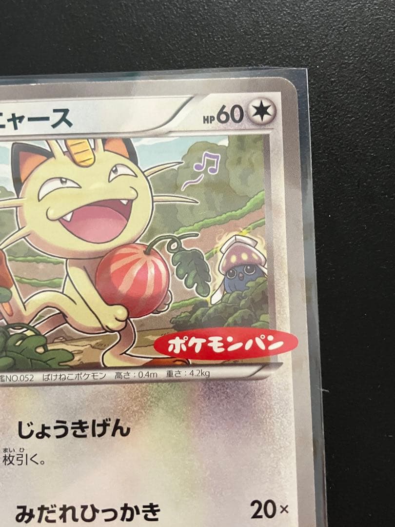 ピカチュウ、ニャース　ポケモンパンプロモ ２枚セット
