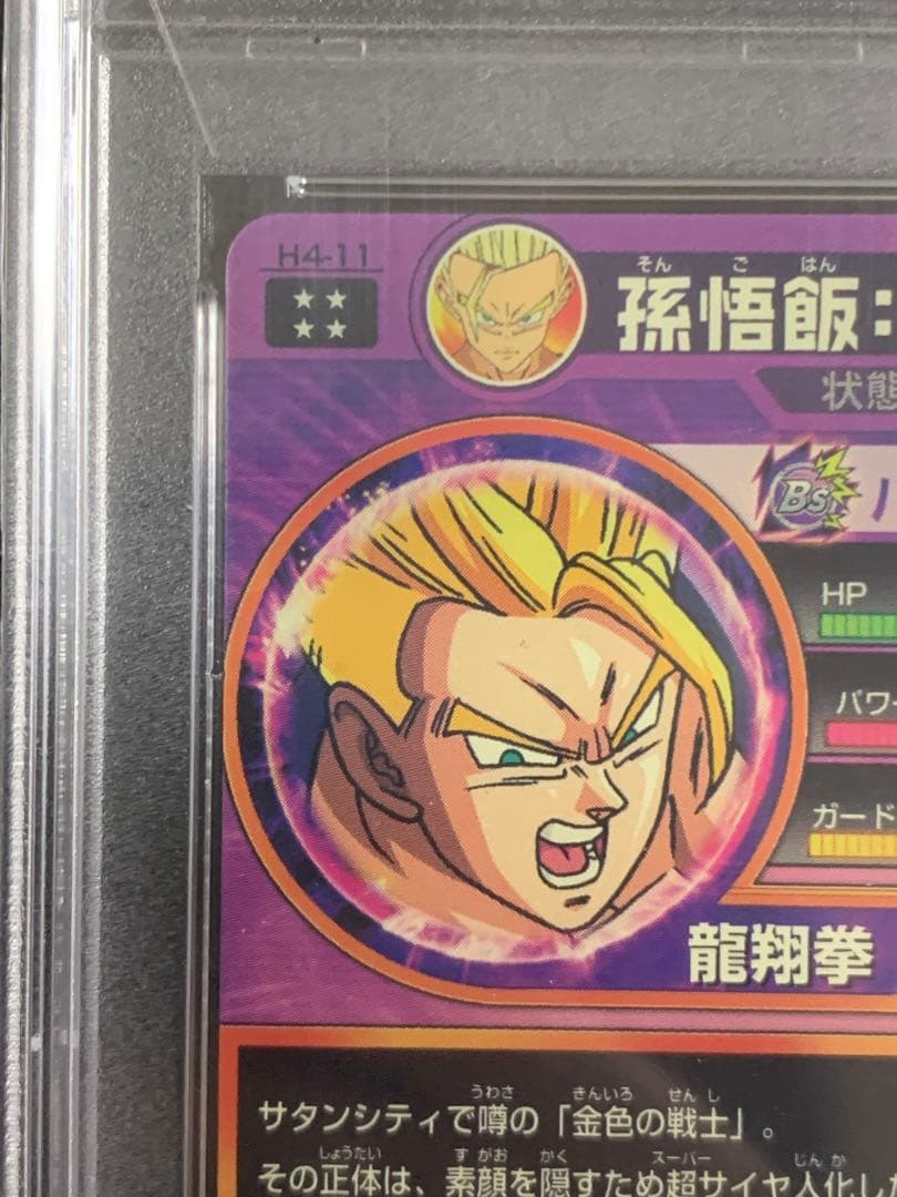 スーパードラゴンボールヒーローズ H4-11 孫悟飯:青年期 PSA10