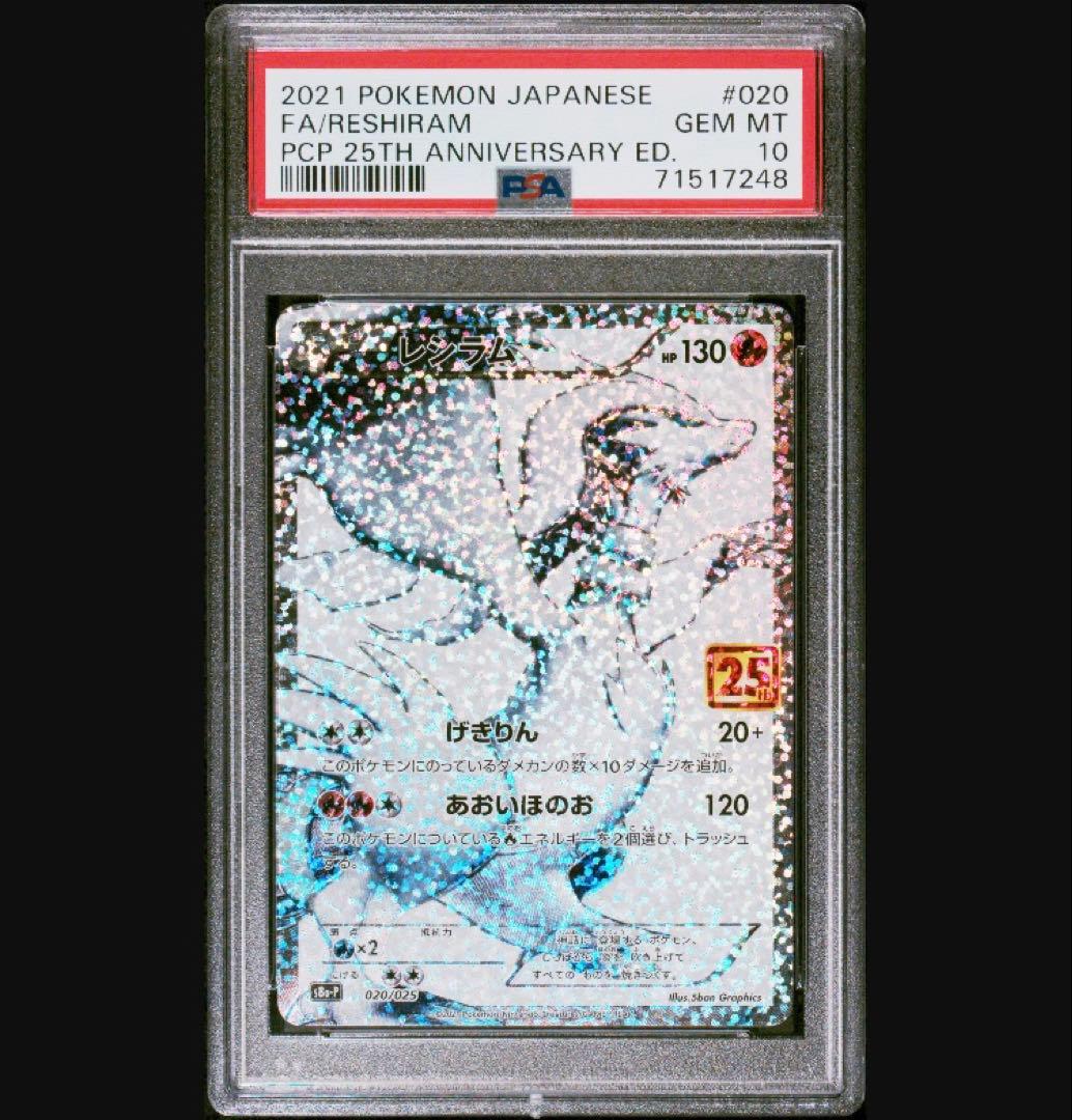 匿名発送 レシラム ゼクロム 25th PSA10 連番 セット