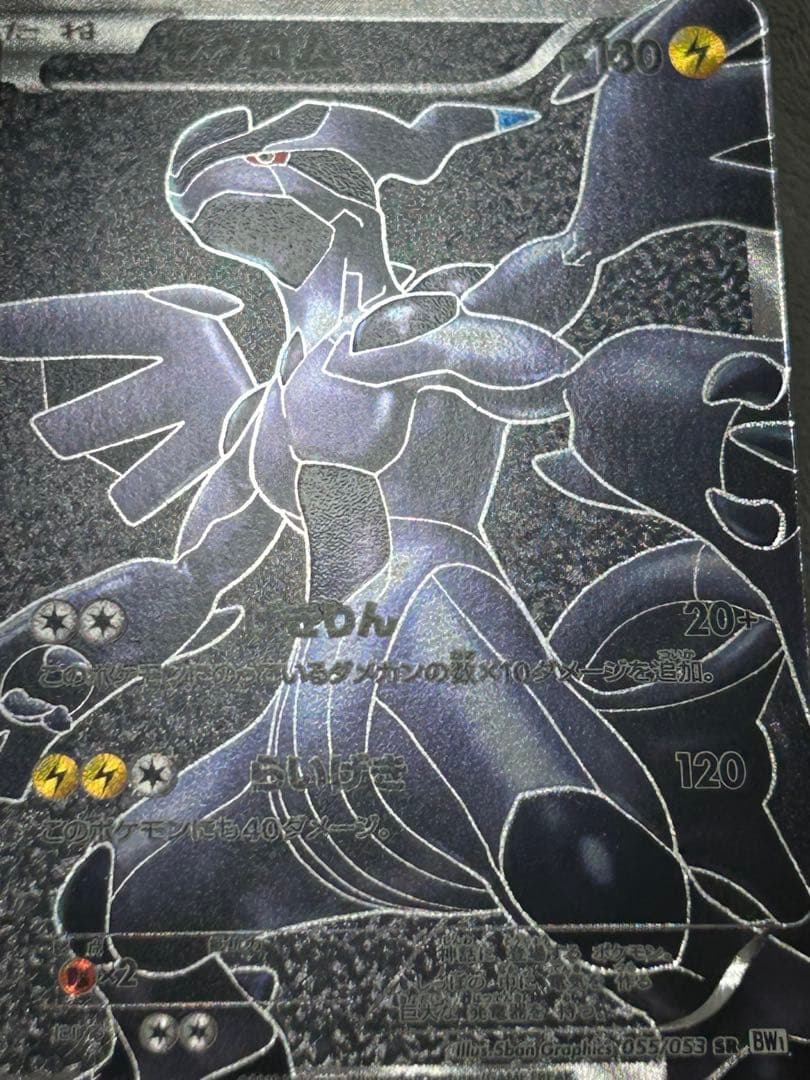 ゼクロム SR 拡張パックホワイトコレクション 055/053