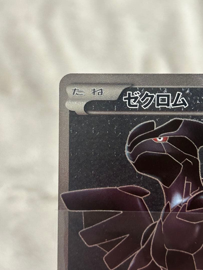 ゼクロム SR 拡張パックホワイトコレクション 055/053