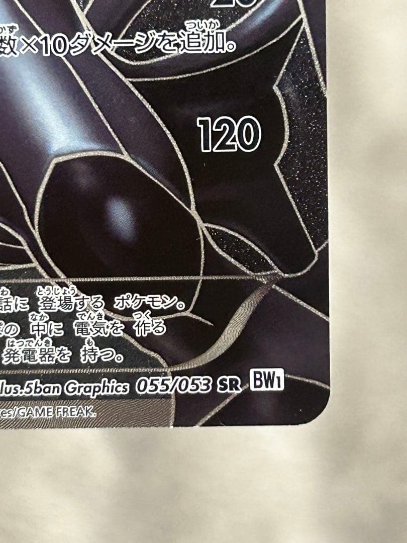 ゼクロム SR 拡張パックホワイトコレクション 055/053