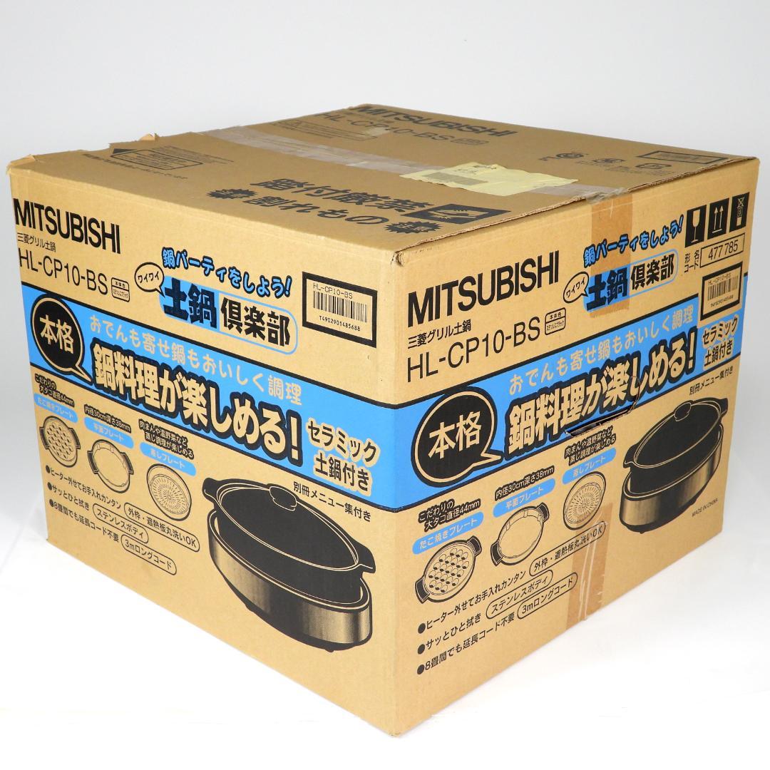新品MITSUBISHI 電気グリル鍋 土鍋　たこ焼き　HL-CP10-BS