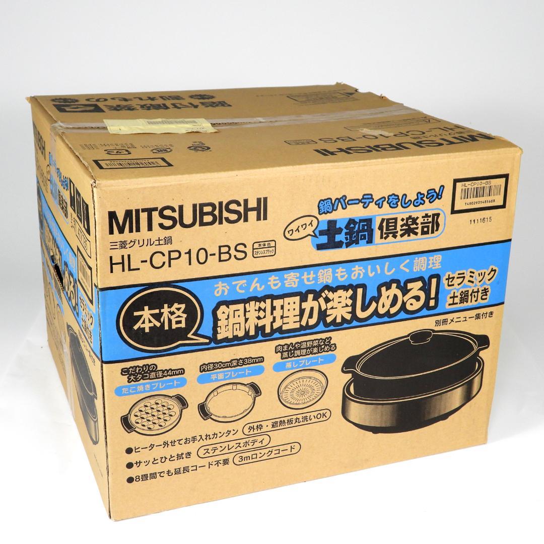 新品MITSUBISHI 電気グリル鍋 土鍋　たこ焼き　HL-CP10-BS