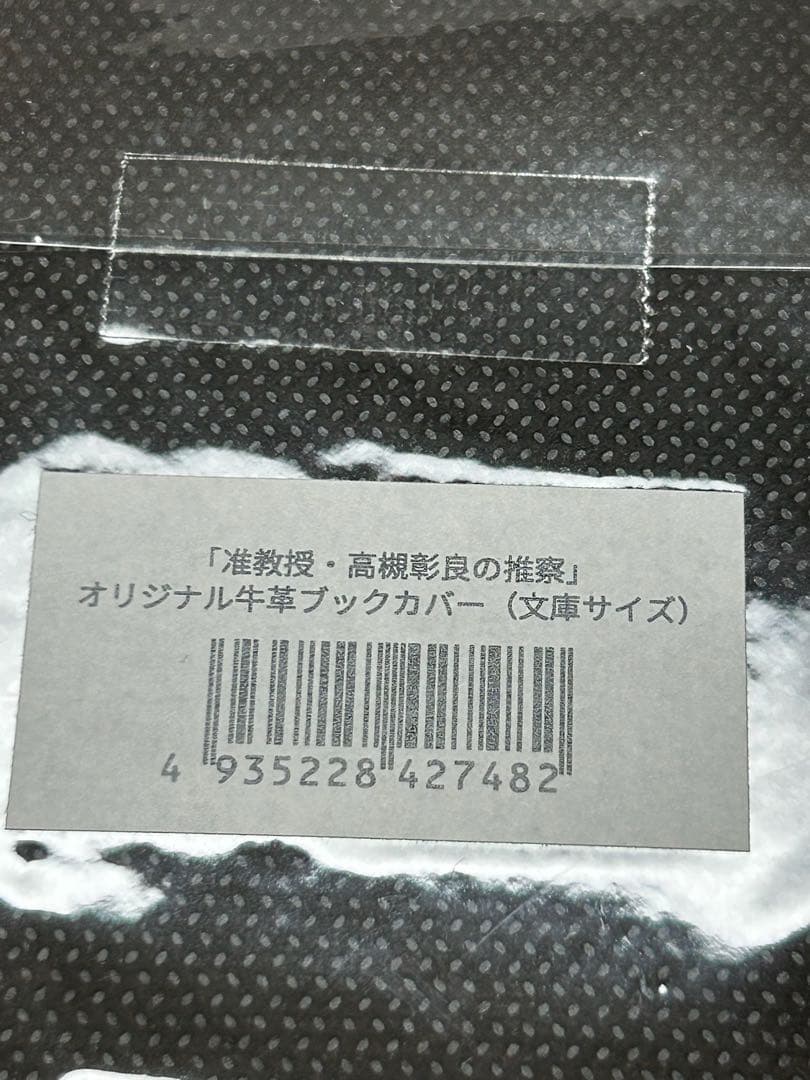 「准教授・高槻彰良の推察」オリジナル牛革ブックカバー（文庫サイズ）　伊野尾慧