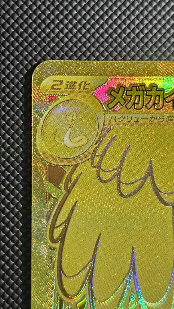 メガカイリューex MUR [M2a 250/193]　ハイクラスパック