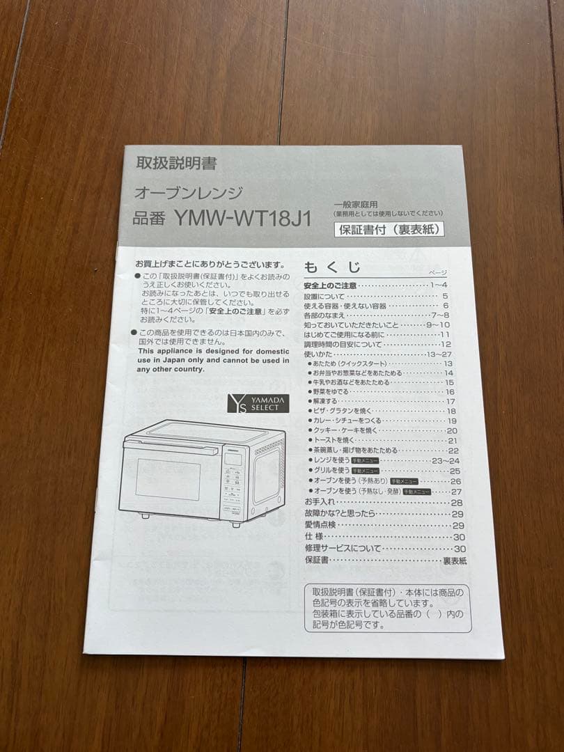 オーブンレンジ　ヤマダセレクション　YMW-WT18J1