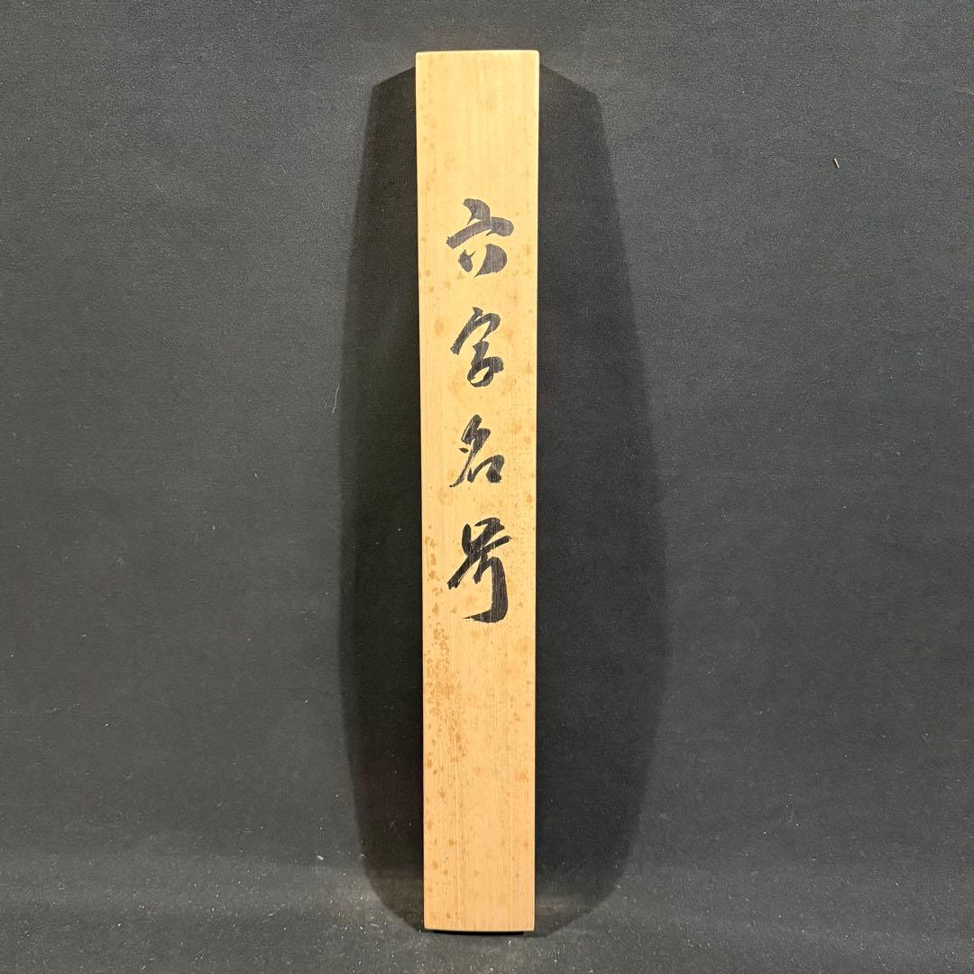 K126 松波祥堂 「六字名号」 掛軸 書 紙本 肉筆 共箱