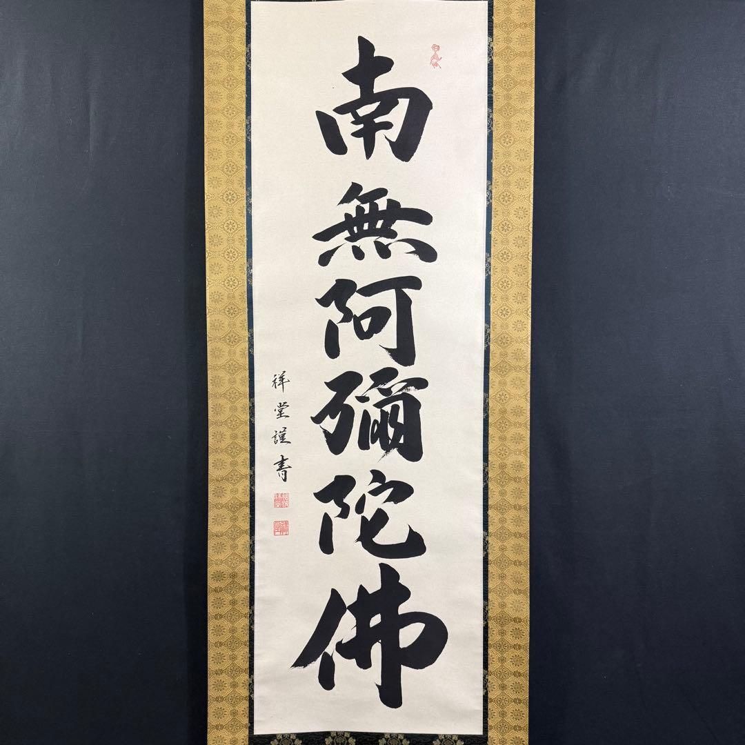 K126 松波祥堂 「六字名号」 掛軸 書 紙本 肉筆 共箱