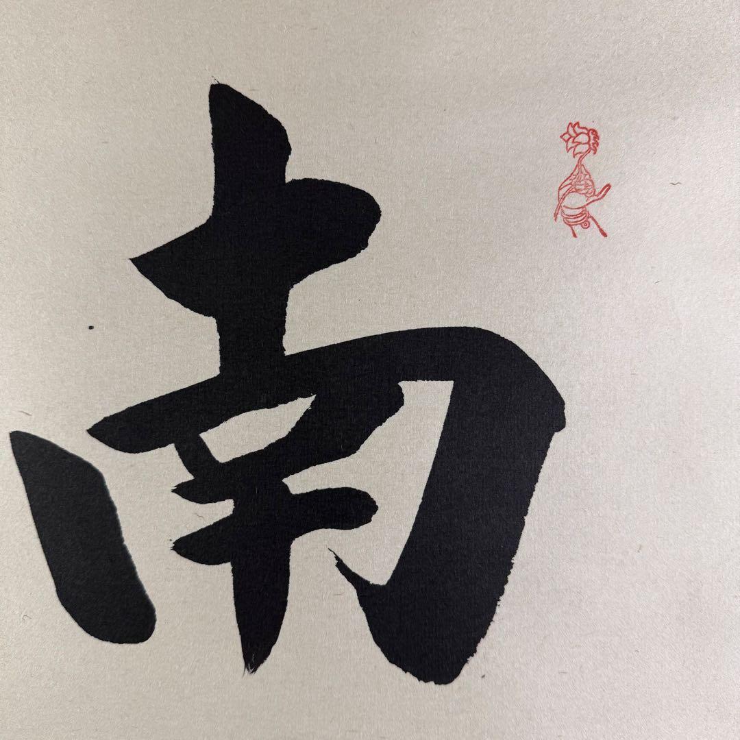 K126 松波祥堂 「六字名号」 掛軸 書 紙本 肉筆 共箱