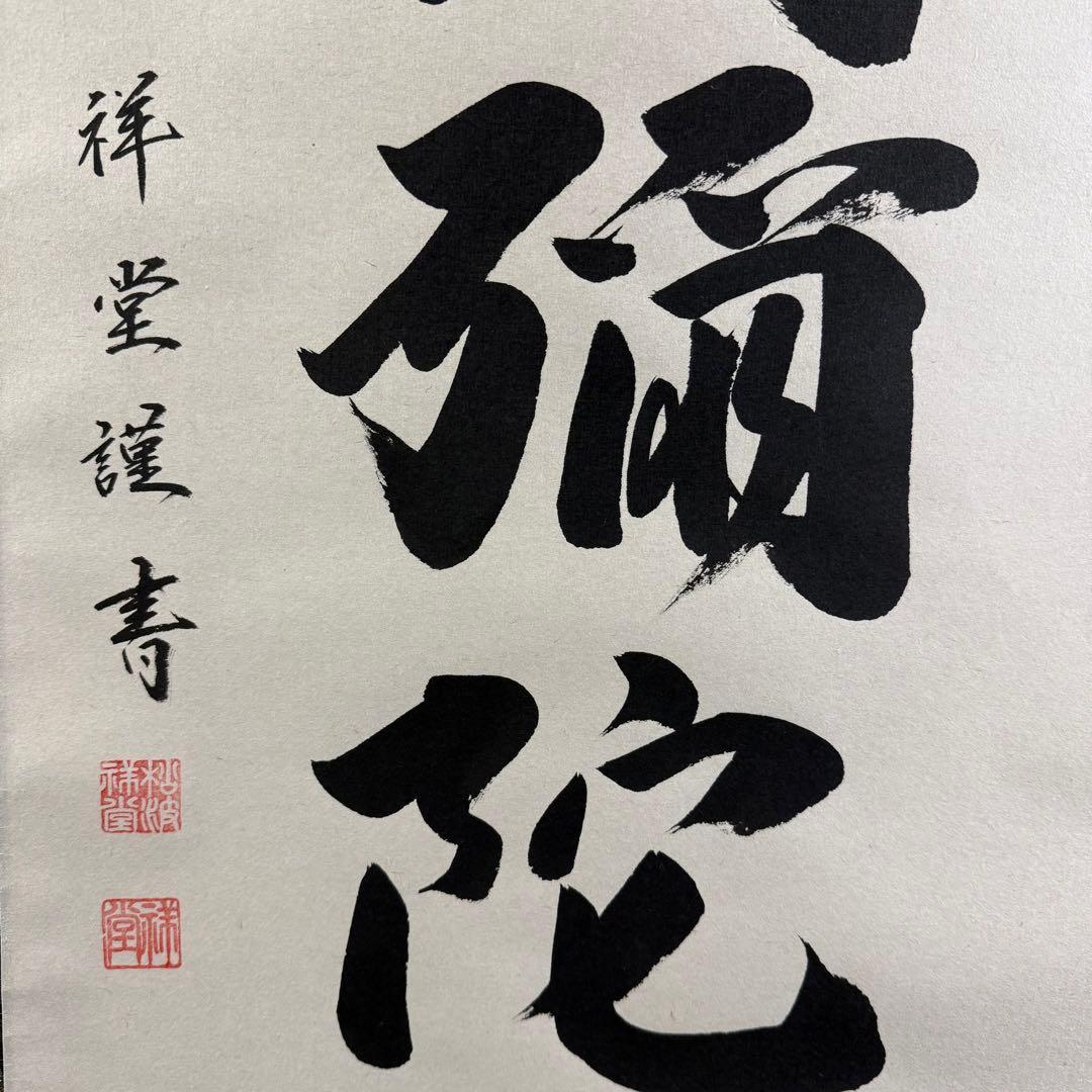 K126 松波祥堂 「六字名号」 掛軸 書 紙本 肉筆 共箱