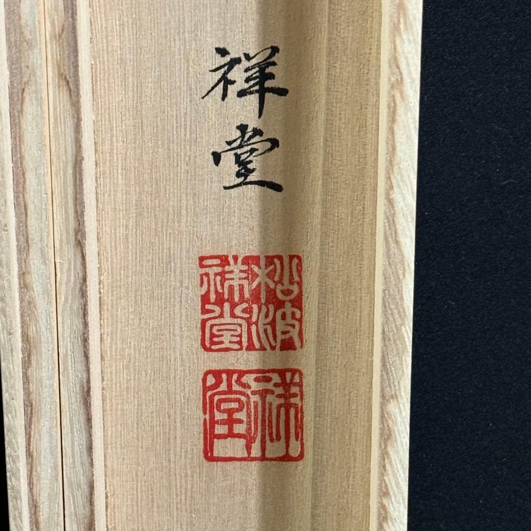 K126 松波祥堂 「六字名号」 掛軸 書 紙本 肉筆 共箱