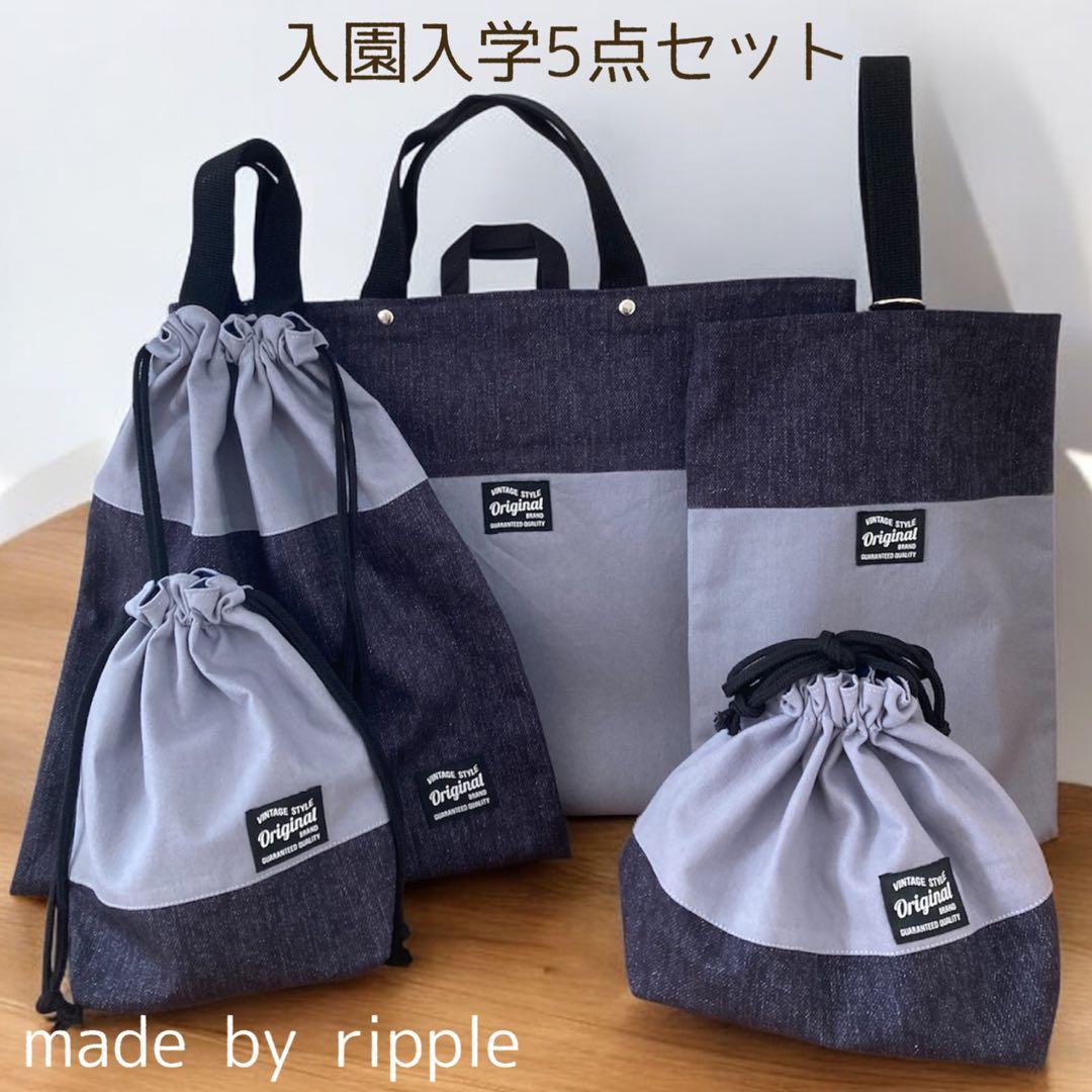 リル 入園グッズ5点 ハンドメイド グレー綿麻 デニム風