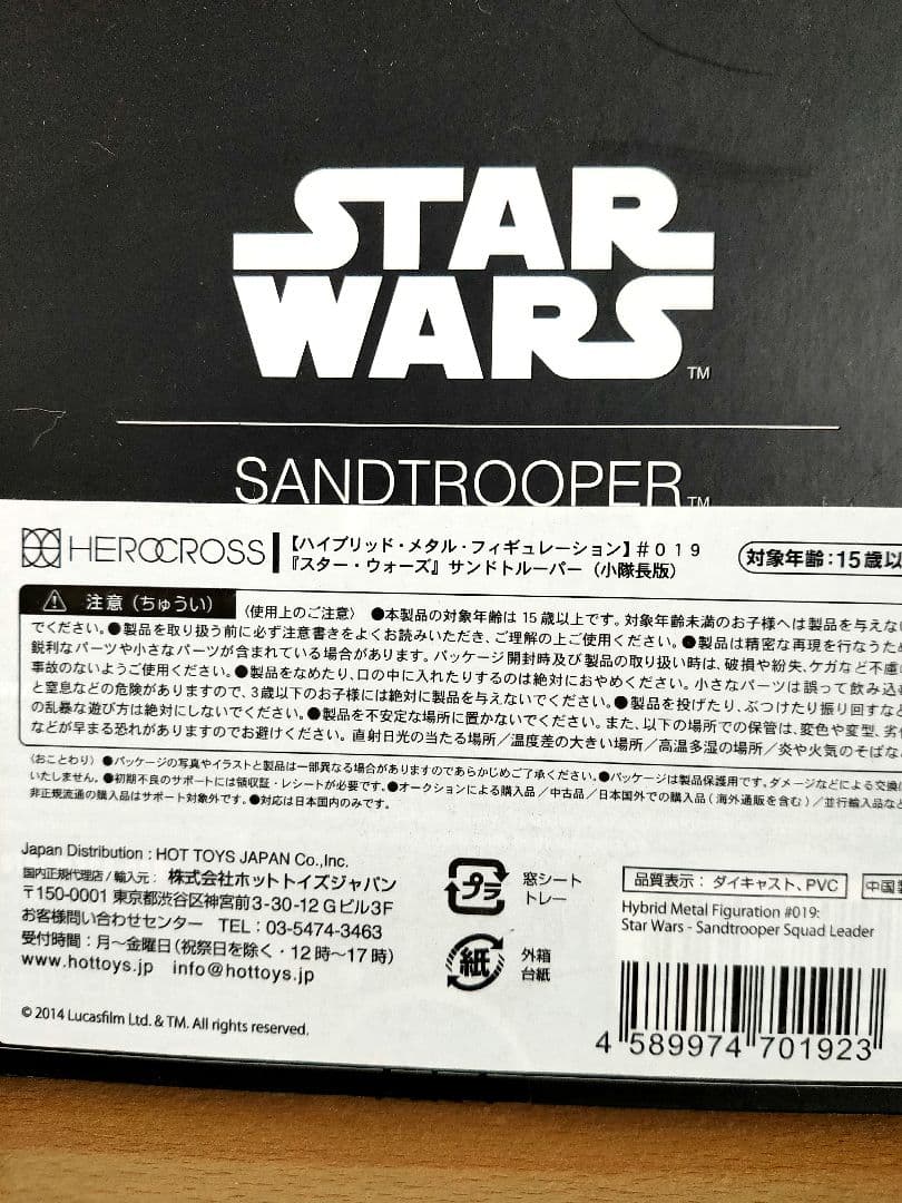 スターウォーズ：サンドトルーパー 、ハイブリッド・メタル・フィギュレーション